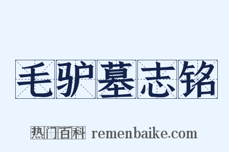 毛驴墓志铭是什么意思的图片